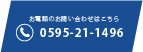 お電話のお問い合わせはこちら　0595-21-1496