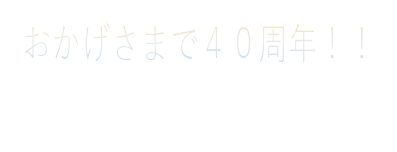 35th ANNIVERSARY　日本機械部品株式会社は、2018年（平成30年）11月で35周年　日本機械部品は、今年で35 周年を迎えます。これもひとえに皆様の温かいご支援、ご愛顧の賜物と心より感謝申し上げます。今後ともなにとぞ変わらぬご愛顧のほど、よろしくお願い申し上げます。